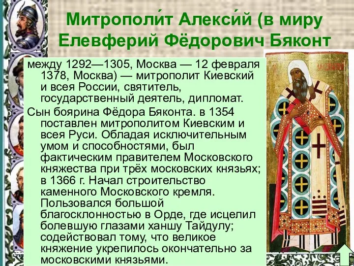 Митрополи́т Алекси́й (в миру Елевферий Фёдорович Бяконт между 1292—1305, Москва