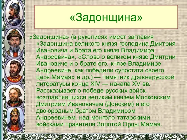 «Задонщина» (в рукописях имеет заглавия «Задонщина великого князя господина Дмитрия