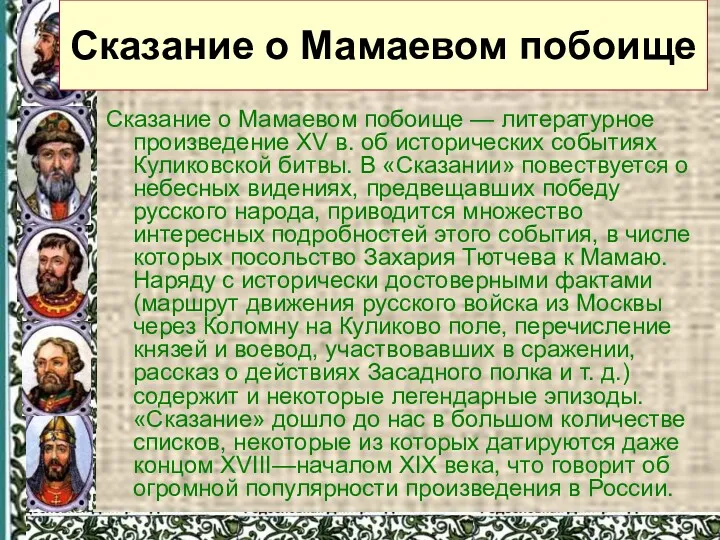 Сказание о Мамаевом побоище — литературное произведение XV в. об