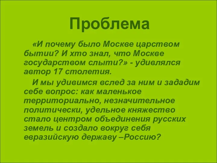 XIII в. К концу XVв. Проблема «И почему было Москве