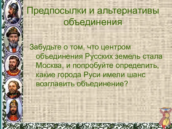 Предпосылки и альтернативы объединения Забудьте о том, что центром объединения