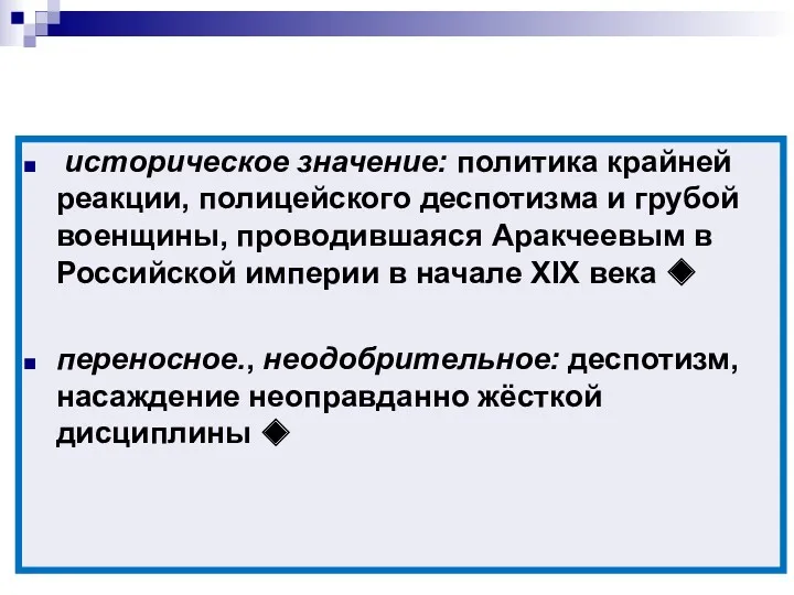 «Аракчеевщина» историческое значение: политика крайней реакции, полицейского деспотизма и грубой