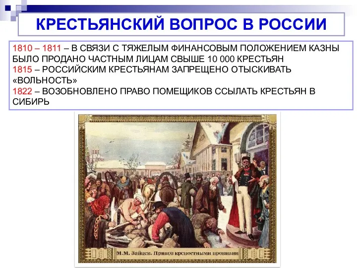 КРЕСТЬЯНСКИЙ ВОПРОС В РОССИИ 1810 – 1811 – В СВЯЗИ