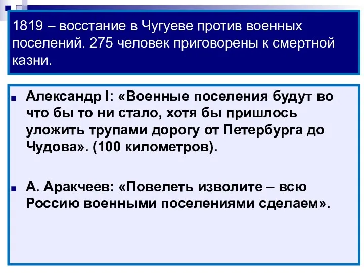 1819 – восстание в Чугуеве против военных поселений. 275 человек