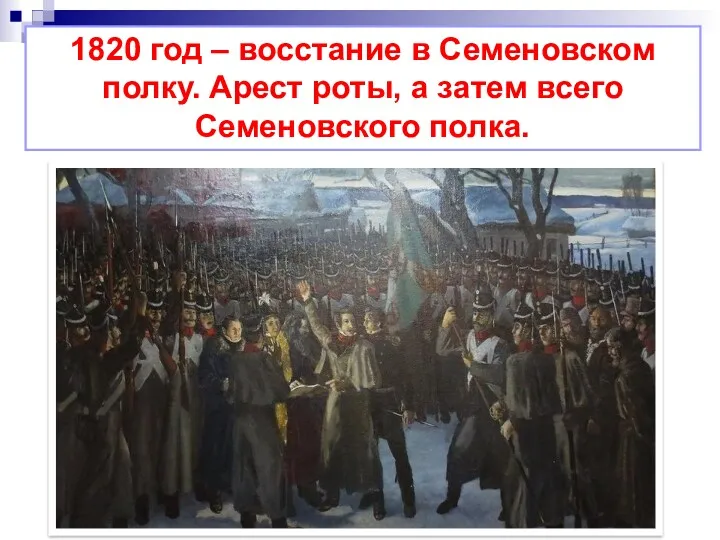 1820 год – восстание в Семеновском полку. Арест роты, а затем всего Семеновского полка.