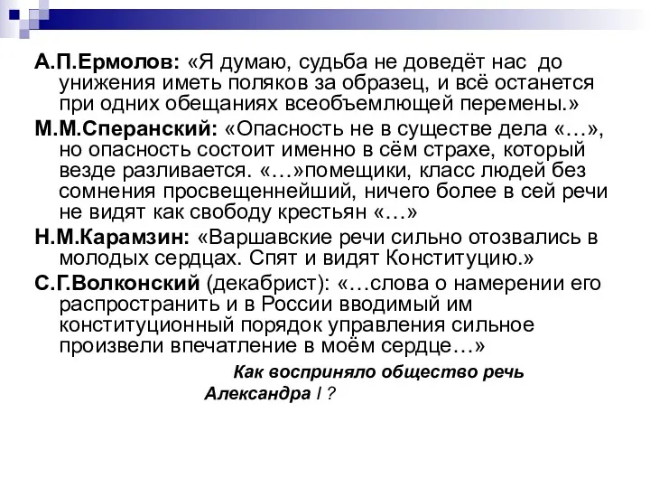 А.П.Ермолов: «Я думаю, судьба не доведёт нас до унижения иметь