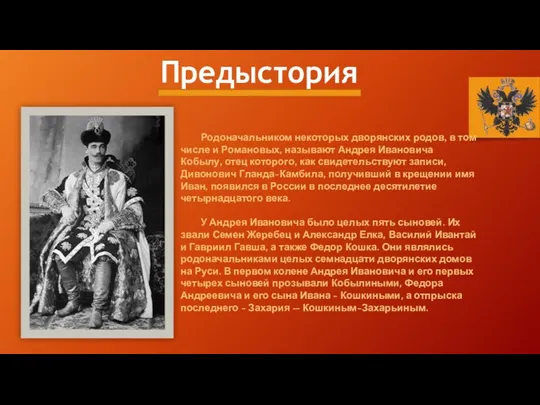 Родоначальником некоторых дворянских родов, в том числе и Романовых, называют