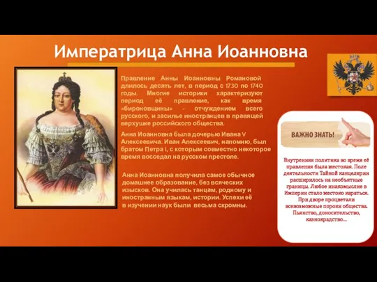 Императрица Анна Иоанновна Правление Анны Иоанновны Романовой длилось десять лет, в период с