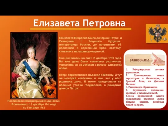 Елизавета Петровна Елизавета Петровна была дочерью Петра I и Екатерины I. Родилась будущая