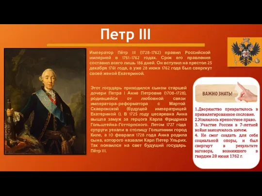 Петр III Император Пётр III (1728-1762) правил Российской империей в 1761-1762 годах. Срок