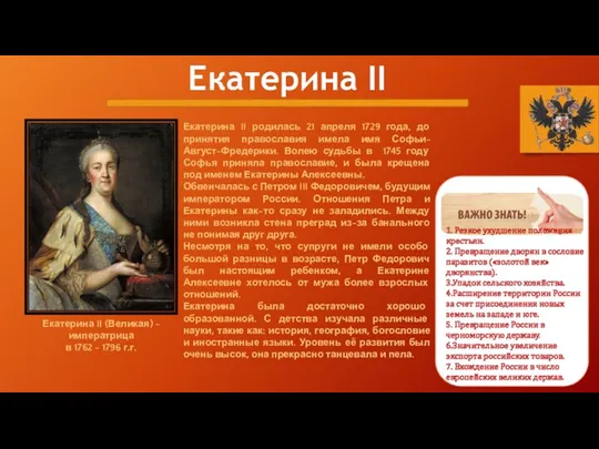 Екатерина II Екатерина II (Великая) - императрица в 1762 - 1796 г.г. Екатерина