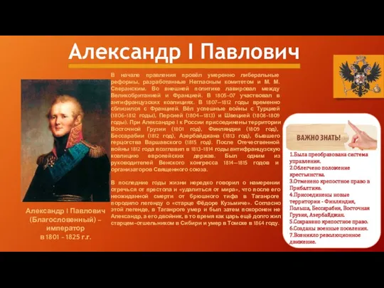 Александр I Павлович Александр I Павлович (Благословенный) – император в 1801 - 1825