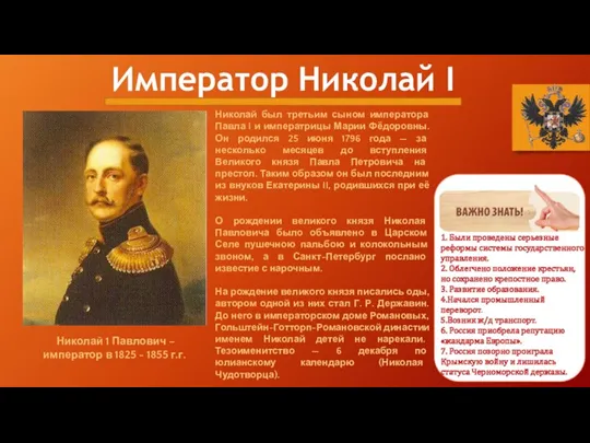 Император Николай I Николай 1 Павлович – император в 1825 - 1855 г.г.