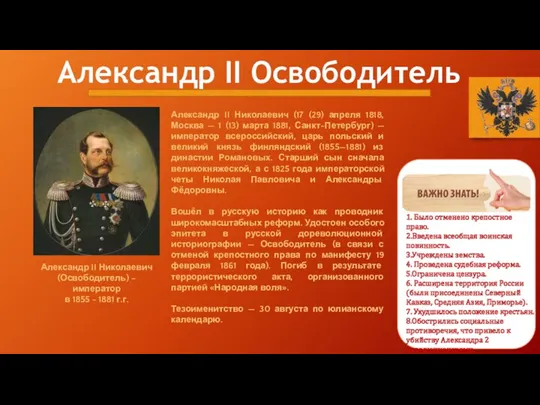 Александр II Освободитель Александр II Николаевич (Освободитель) – император в 1855 - 1881