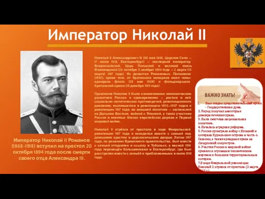 Император Николай II Император Николай II Романов (1868-1918) вступил на престол 20 октября