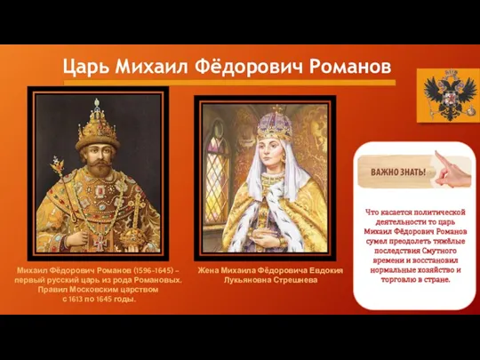 Царь Михаил Фёдорович Романов Михаил Фёдорович Романов (1596-1645) – первый русский царь из