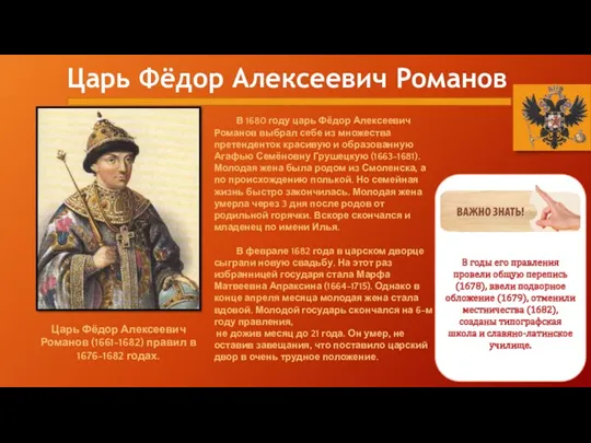 Царь Фёдор Алексеевич Романов Царь Фёдор Алексеевич Романов (1661-1682) правил в 1676-1682 годах.