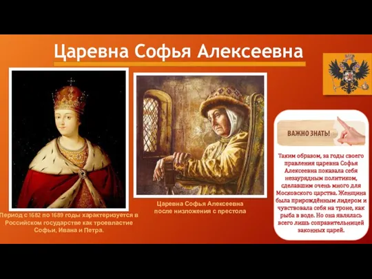 Царевна Софья Алексеевна Период с 1682 по 1689 годы характеризуется в Российском государстве