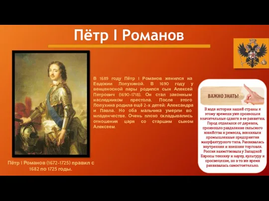 Пётр I Романов Пётр I Романов (1672-1725) правил с 1682