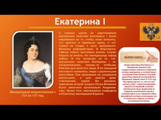 Екатерина I Императрица всероссийская с 1725 по 1727 год. С первых шагов ее
