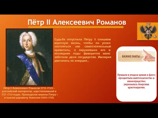 Пётр II Алексеевич Романов Пётр II Алексеевич Романов (1715-1730) – российский император, царствовавший