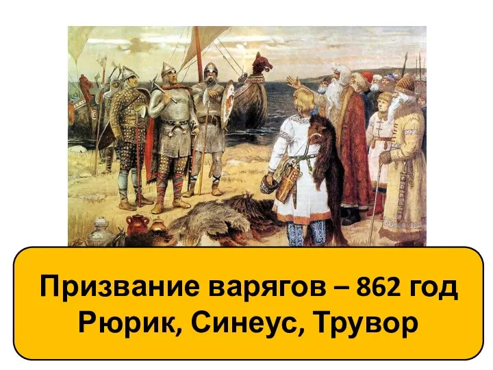 Призвание варягов – 862 год Рюрик, Синеус, Трувор