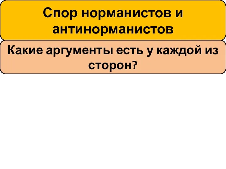 Спор норманистов и антинорманистов Какие аргументы есть у каждой из сторон?