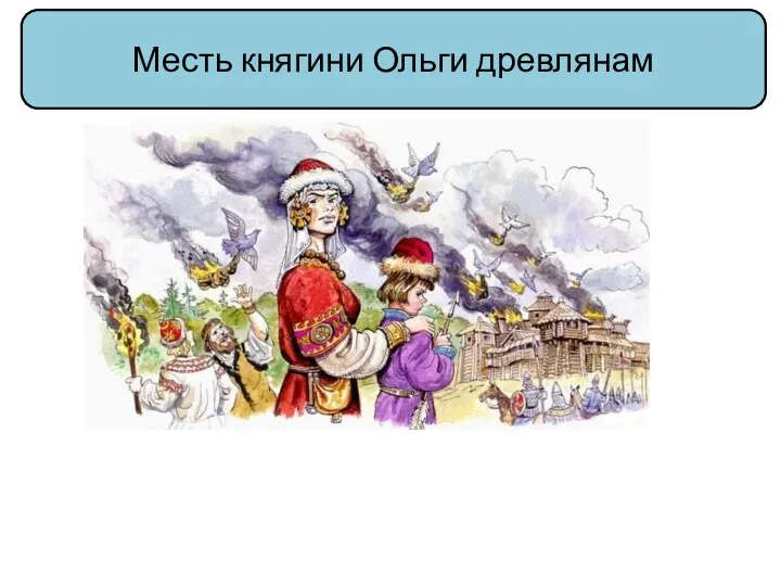 Месть княгини Ольги древлянам