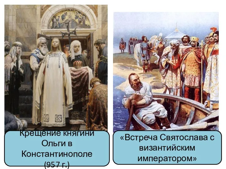 Крещение княгини Ольги в Константинополе (957 г.) «Встреча Святослава с византийским императором»
