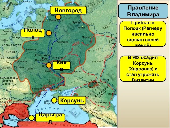 Киев Новгород Правление Владимира Прибыл в Полоцк (Рагнеду насильно сделал