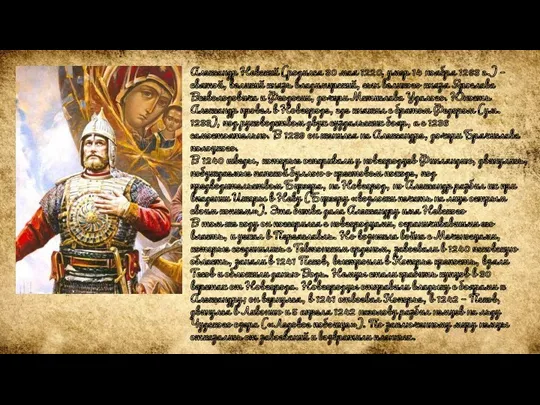 Александр Невский (родился 30 мая 1220, умер 14 ноября 1263