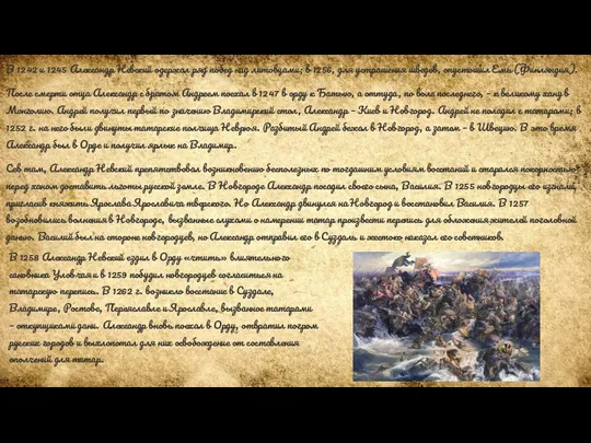 В 1242 и 1245 Александр Невский одержал ряд побед над
