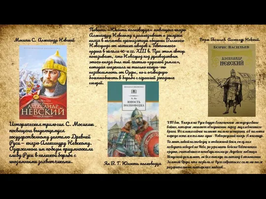 Историческая трилогия С. Мосияша посвящена выдающемуся государственному деятелю Древней Руси