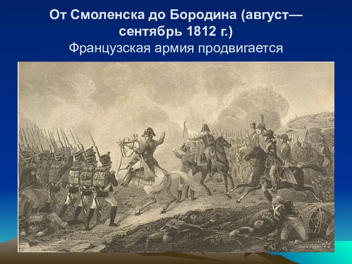 От Смоленска до Бородина (август—сентябрь 1812 г.) Французская армия продвигается