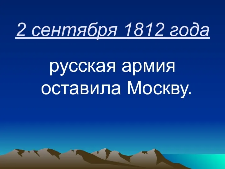 2 сентября 1812 года русская армия оставила Москву.