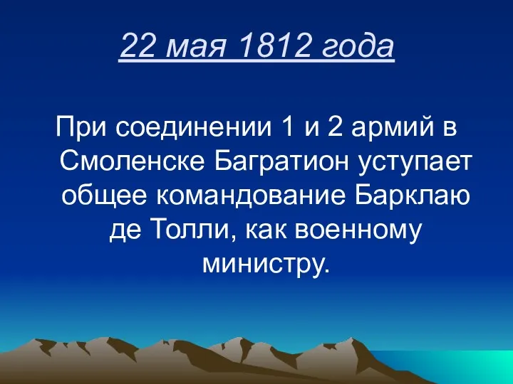 22 мая 1812 года При соединении 1 и 2 армий в Смоленске Багратион