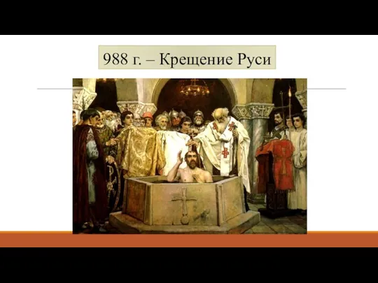 988 г. – Крещение Руси