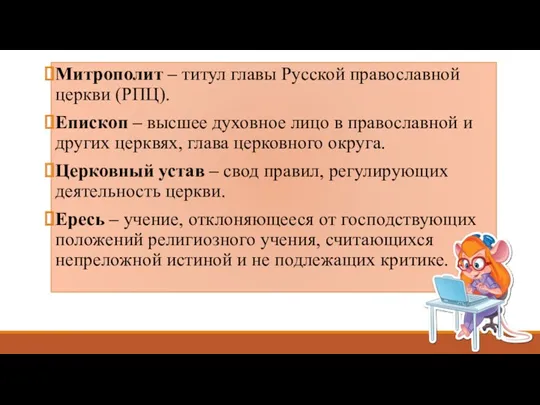 Митрополит – титул главы Русской православной церкви (РПЦ). Епископ –