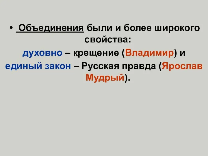 Объединения были и более широкого свойства: духовно – крещение (Владимир) и единый закон