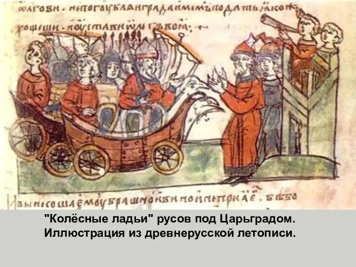 Обеспечение выгодных условий для Руси в торговле с Византией 907 г. поход Олега