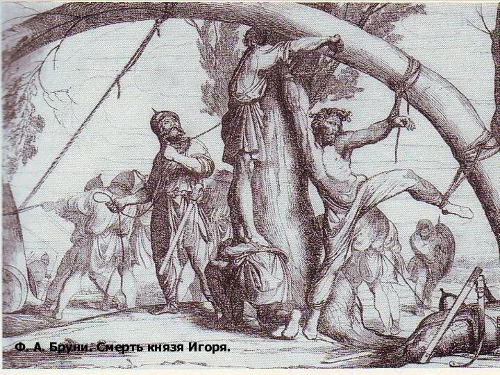 Игорь был убит древлянами (князь Мал) в 945 г. при сборе дани. Смерть