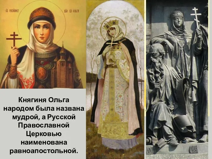 Княгиня Ольга народом была названа мудрой, а Русской Православной Церковью наименована равноапостольной. Святая