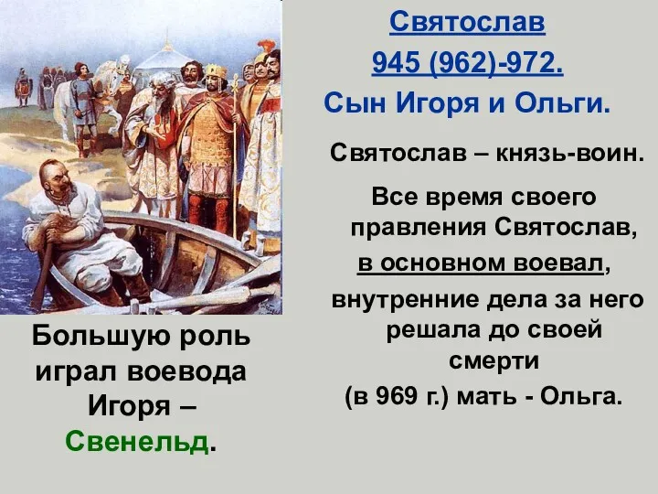 Святослав 945 (962)-972. Сын Игоря и Ольги. Святослав – князь-воин. Все время своего