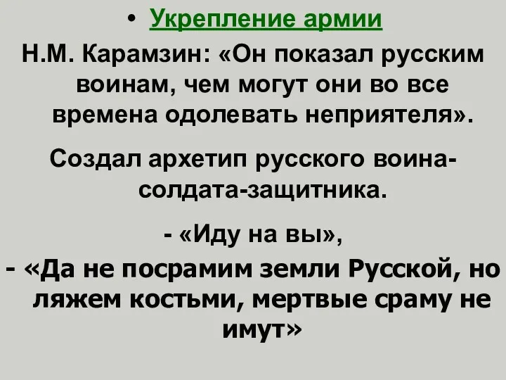 Укрепление армии Н.М. Карамзин: «Он показал русским воинам, чем могут они во все