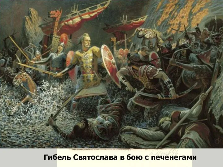 972 г. – при возвращении в Киев на о. Хортица на Святослава напали