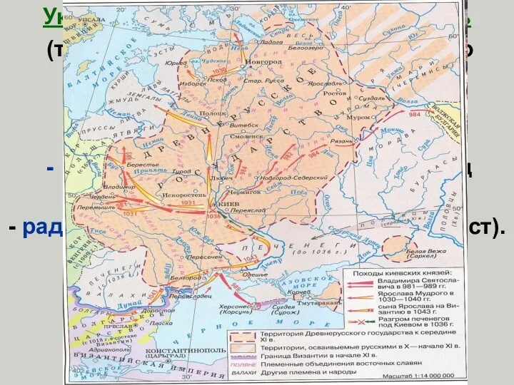 Укрепление единства русских земель (т.к. восточнославянские племена во время междоусобий стали обособляется): походы