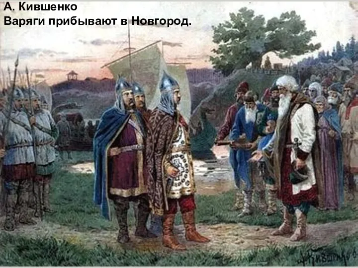 А. Кившенко Варяги прибывают в Новгород. А. Кившенко Варяги прибывают в Новгород.