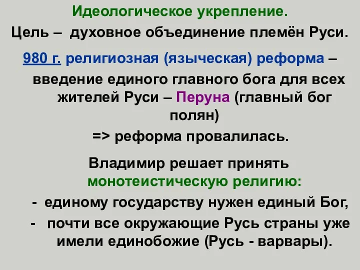 Идеологическое укрепление. Цель – духовное объединение племён Руси. 980 г. религиозная (языческая) реформа