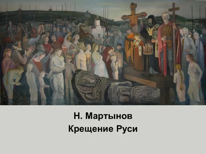 Н. Мартынов Крещение Руси