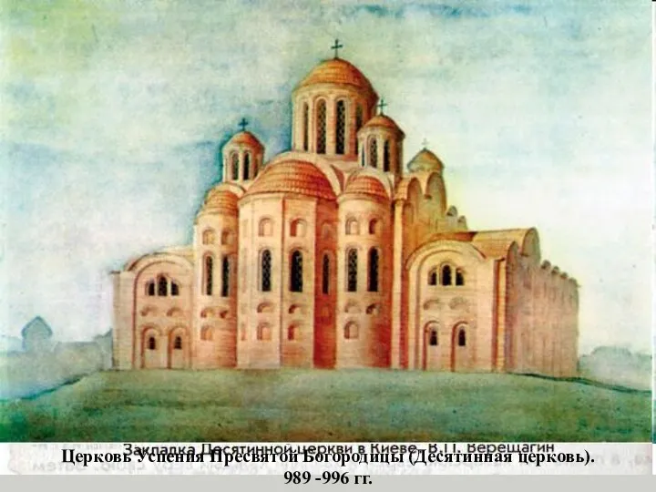 Владимир велел строить церкви: Первая – церковь Святого Василия (на холме, где был